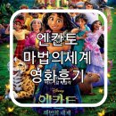 [영화]디즈니_엔칸토:마법의세계_다크한 후기(스포주의/불편함주의)