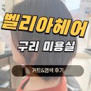 벌말로129번길 | [벨리아헤어] 구리 토평동 미용실 단발컷 &amp; 염색 후기