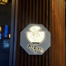 UR(의정부시)-[신흥로]-상-103 | 의정부 신시가지 술집 새로 생긴 단체회식하기 좋은 곳 선주가 내돈내산 후기