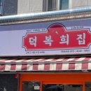 덕복희집 이미지