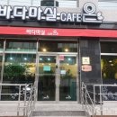 바다마실 이미지