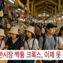 야옹이의 보물창고(폐업) | 베트남 다낭 여행 준비 중이라면? 한시장 크록스 이미테이션 쇼핑 못할수도...