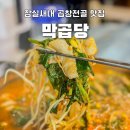2245 | 잠실새내 가성비 맛집 막곱당 곱창전골 찐후기 잠실 야구장 근처 돼지곱창 숯불막창 전문