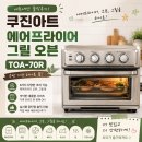 아트에어 | 쿠진아트 에어프라이어 그릴 오븐 TOA-70KR 구매 후기, 주방 가전 하나로 끝
