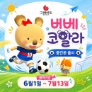 엘에프에스(주) 키즈라라 1호점 | 6월 #디지털온누리 #고유가피해지원금 그레이트북스 2+4/베베코알라1+2/이야기 마법사1+2/아람/성우...