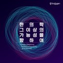 맥한의원 | 천안 청당동한의원 손끝으로 짚던 맥이 이제 눈에 보인다 바디젠메디컬 세미나 후기