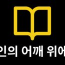 거인어깨