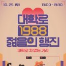 1988대학로