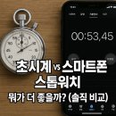 컴퓨터(초급) 인터넷, 스마트폰활용 | 초시계 vs 스마트폰 스톱워치, 뭐가 더 좋을까? (솔직 비교)