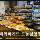 파리바게트-도농남양점