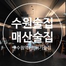 세콤달콤 | 수원역 분위기 술집 매산술집 룸 예약 내돈내산 후기