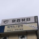 와썹뷰티 눈썹앤속눈썹펌 장한평점 | 답십리역 속눈썹펌 솔직리뷰 | “와썹뷰티” 눈썹앤속눈썹펌 본점