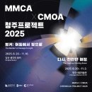 창조기술단주 | MMCAxCMOA 청주프로젝트 2025 ≪벙커: 어둠에서 빛으로≫
