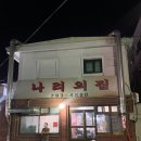 나리의집 | 이태원 한남동 맛집 냉삼 나리의 집 웨이팅 후기