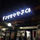 고성범연탄구이수영