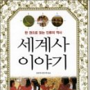 이야기가 있는 세계사 이미지
