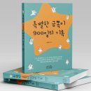 강서뉴스에 '특별한 금쪽이 900일의 기록' 출판소식을 소개했습니다. 이미지