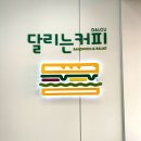 [모래내시장 샌드위치 추천] 다양한 메뉴가 있는 달리는 커피