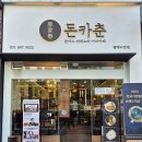 돈카춘 - 남동구 남동대로777번길 25 | 돈카춘
