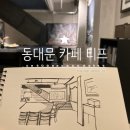 어반스케치 포스팅하고 싶어서 쓰는 동대문역사공원 카페 티프 Tifff 브런치 후기