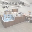 동탄 영천동 카페 꾸덕 후기 : 디저트 꾸덕~ 분위기 깔끔~ 또 갈 거임