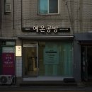 공방간판 큐브간판 떡간판 시공후기 입니다!