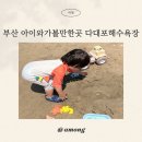 낙조분수대관리동 화장실 | 다대포해수욕장 몰운대공영 주차장 이용후기, 아이와 가보니 하루가 금방인 부산 가기좋은바다