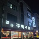 씨유대전갈마황금점 | 대전 서구 갈마동고기집 노포감성 맛집 갈마주먹구이 찐후기