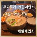 라임 몰(LAIM MALL) | [무교주가 제일제면소]복날 보양식으로 무교주가 제일제면소 여름 보양 한상으로 몸보신 제대로 하세요