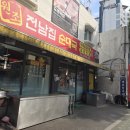 도봉원조 전남집순대국