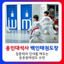 용인대석사백인태권도장 | 집중력과 인내를 배우는 둔촌동태권도 수련, 용인대석사백인태권도장
