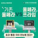 프라임여성의원 | 군산 울쎄라 vs 울쎄라 프라임 효과·통증·차이 한눈에 정리!!
