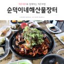 순덕이네해산물장터 | 제주 성산 맛집, 매콤한 돌문어볶음 <순덕이네해산물장터>