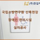 한길소방 | 국립소방연구원 장애인편의시설 진심이 담긴 현장