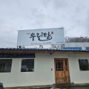 더좋은탕 | 남사맛집 추천 직장인 점심으로 좋은 우린탕 솔직후기