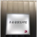 조순금닭도리탕 이미지