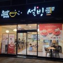 설빙울진