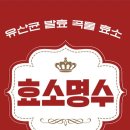 명수네 효소