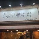 구룡주막