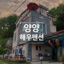 해우(海友) | 후기) 양양 동산항해수욕장이 보이는 펜션 : 해우펜션