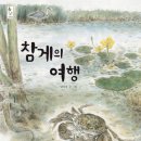 [국민서관] 화폭에 담아낸 참게의 한살이 ＜참게의 여행＞ 이미지