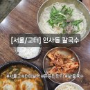 [서울/고터] 강남 고속터미널역 진한 사골육수가 좋았던_인사동 칼국수