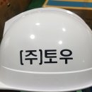 (주)토우 이미지