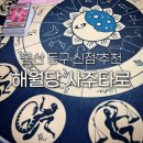 신단1길 | 울산 신점 해월당 사주타로 동구 용한 점집 전화 상담 신년운세 예약 후기 가격 정보