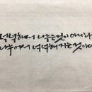 붓펜 캘리그라피 이미지