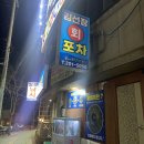 김선장회포차
