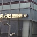 풍국면성남