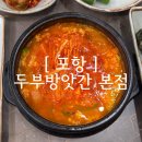 세븐일레븐 포항 오천문덕점 | 포항 오천 문덕 찐맛집 찾았다… 밥 두 공기 순삭한 ‘두부방앗간 본점’ 후기