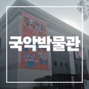 예당국악박물관(휴관) | 국악박물관 방학 아이랑 가볼만한 곳