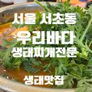 우리바다생태찌개 | [맛집]추워질수록 생각나는 국물 맛집, 서초 점심 메뉴 추천 서초구 우리바다 생태찌개
